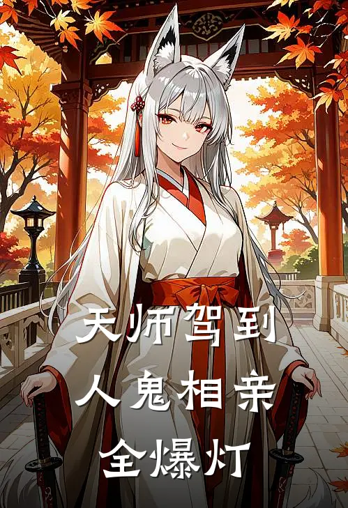 天师驾到人鬼相亲全爆灯