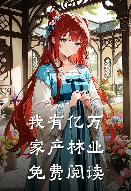 我有亿万家产林业免费阅读
