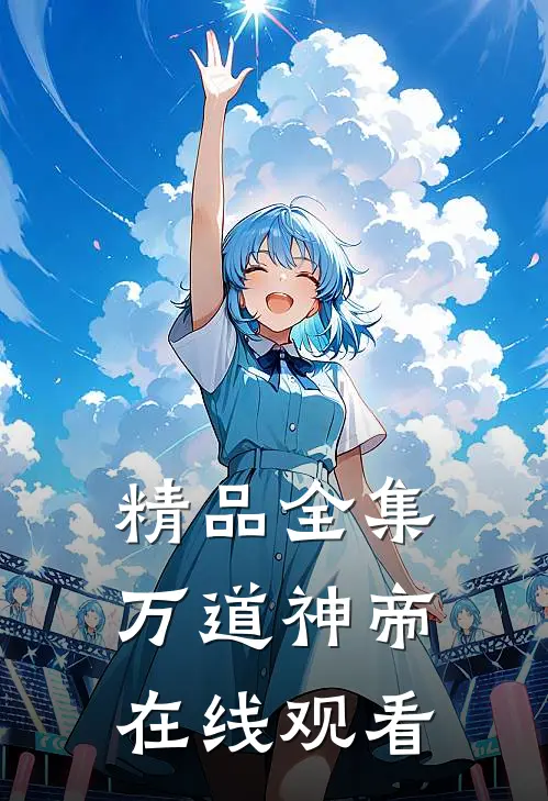 精品全集万道神帝在线观看