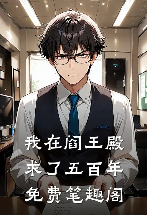 我在阎王殿求了五百年免费笔趣阁