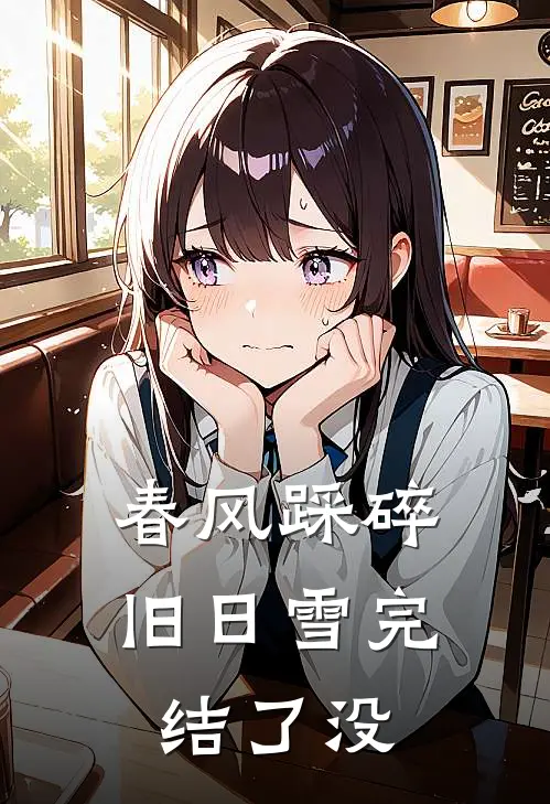春风踩碎旧日雪完结了没