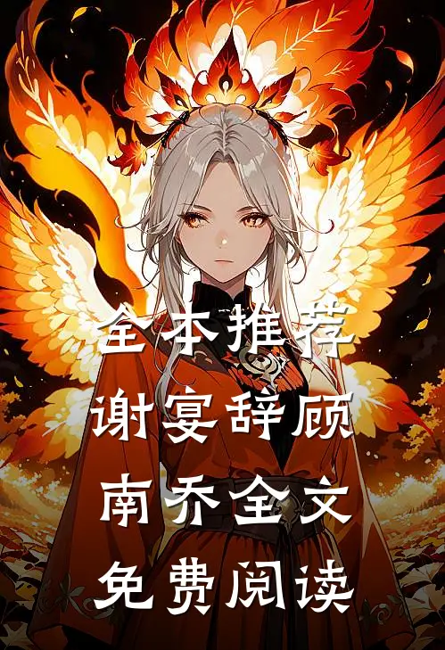 全本推荐谢宴辞顾南乔全文免费阅读