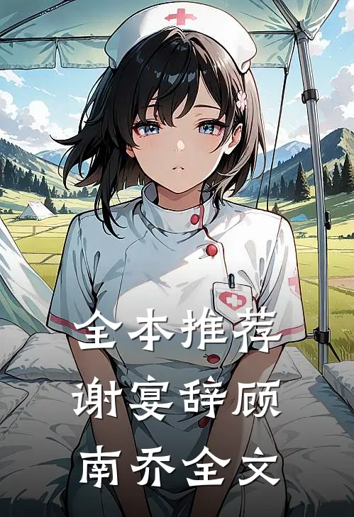 全本推荐谢宴辞顾南乔全文