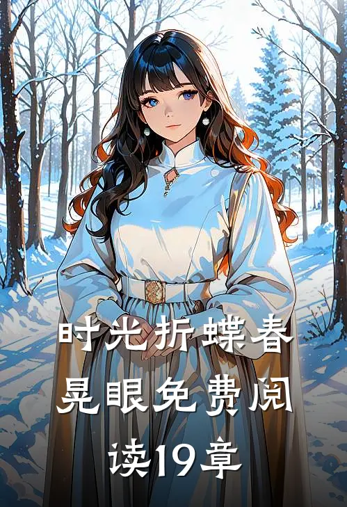 时光折蝶春晃眼免费阅读19章