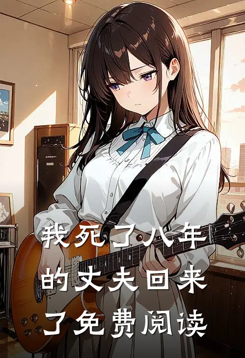 我死了八年的丈夫回来了免费阅读