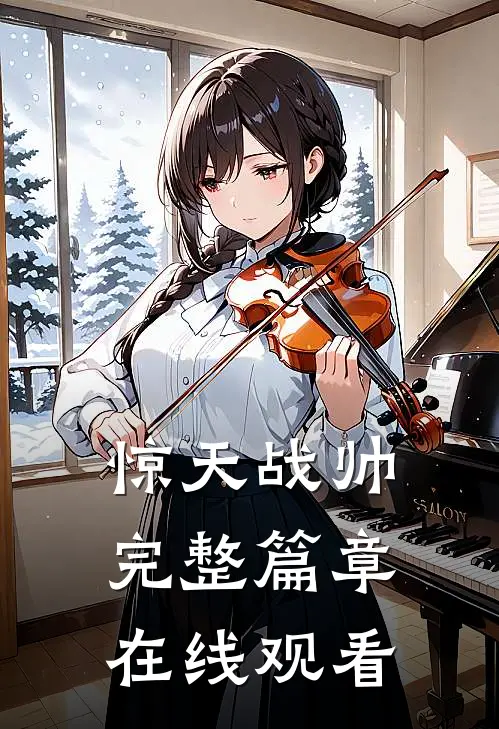 惊天战帅完整篇章在线观看