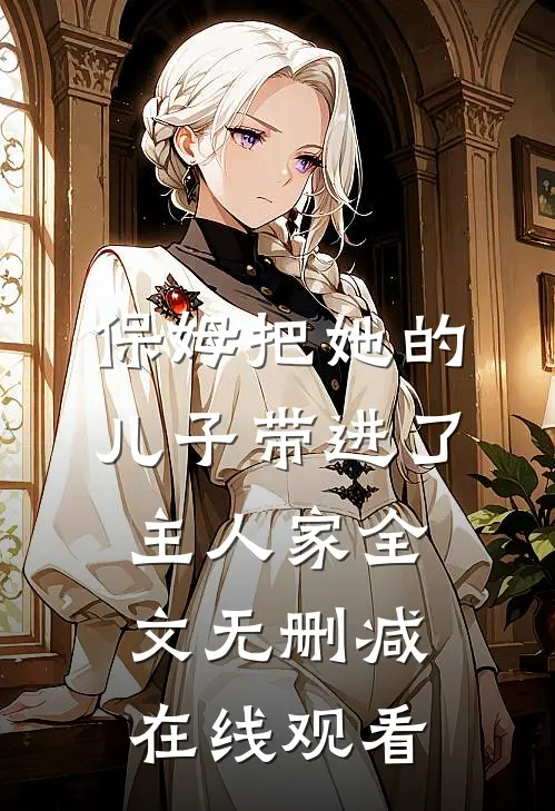 保姆把她的儿子带进了主人家全文无删减在线观看