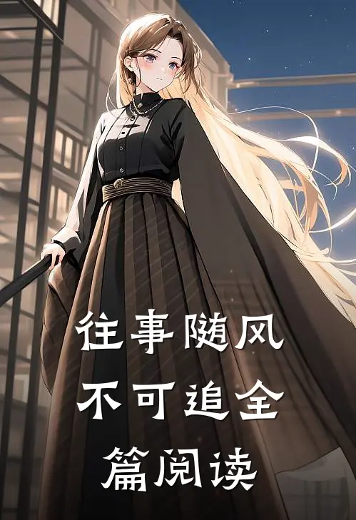 往事随风不可追全篇阅读