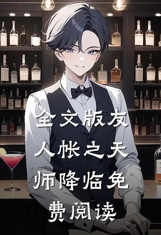 全文版友人帐之天师降临免费阅读
