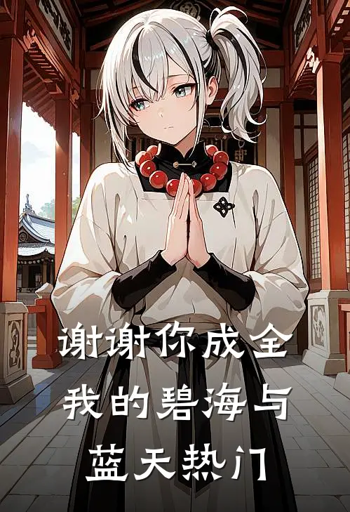 谢谢你成全我的碧海与蓝天热门