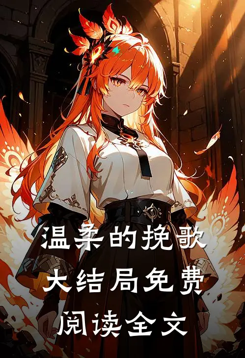 温柔的挽歌大结局免费阅读全文