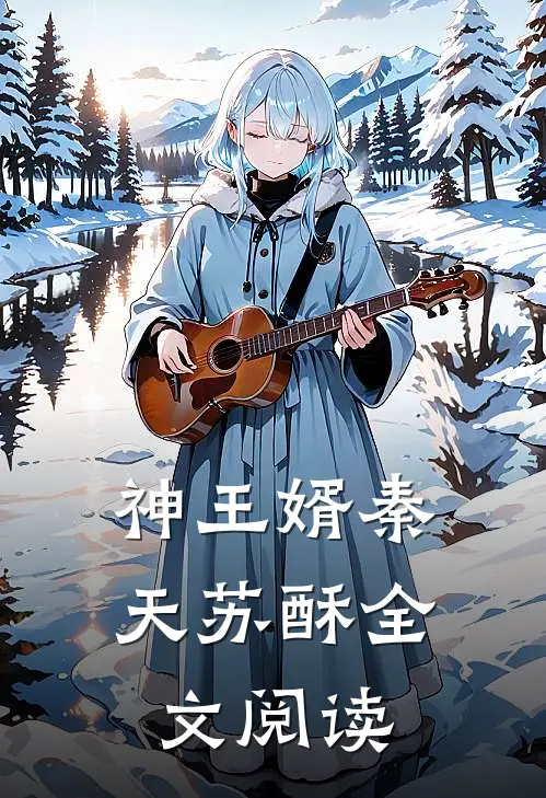 神王婿秦天苏酥全文阅读