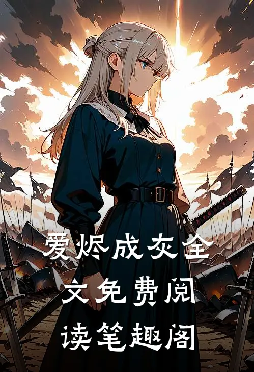 爱烬成灰全文免费阅读笔趣阁