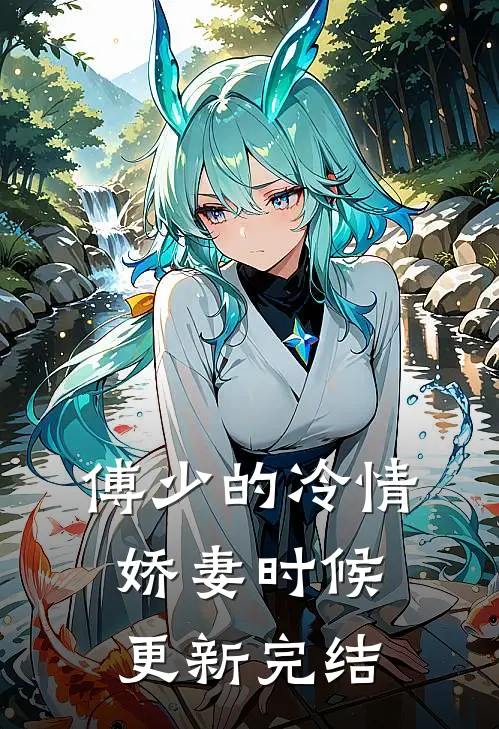 傅少的冷情娇妻时候更新完结