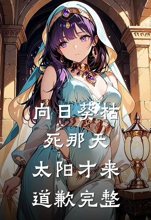 向日葵枯死那天，太阳才来道歉完整