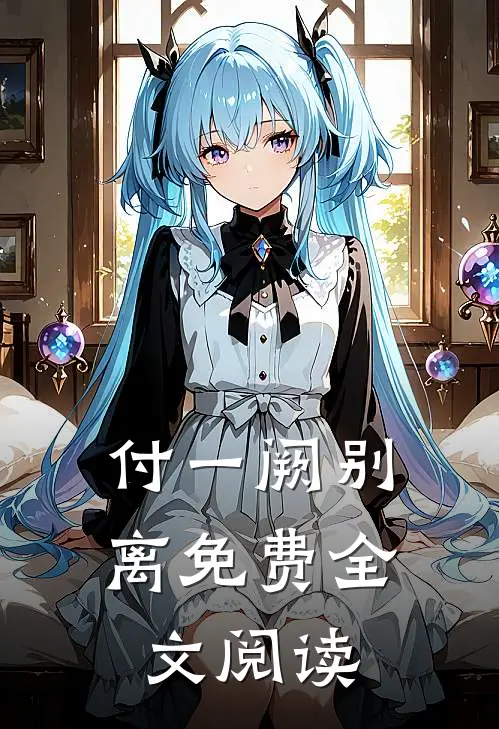 付一阙别离免费全文阅读