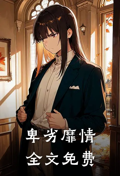 卑劣靡情全文免费
