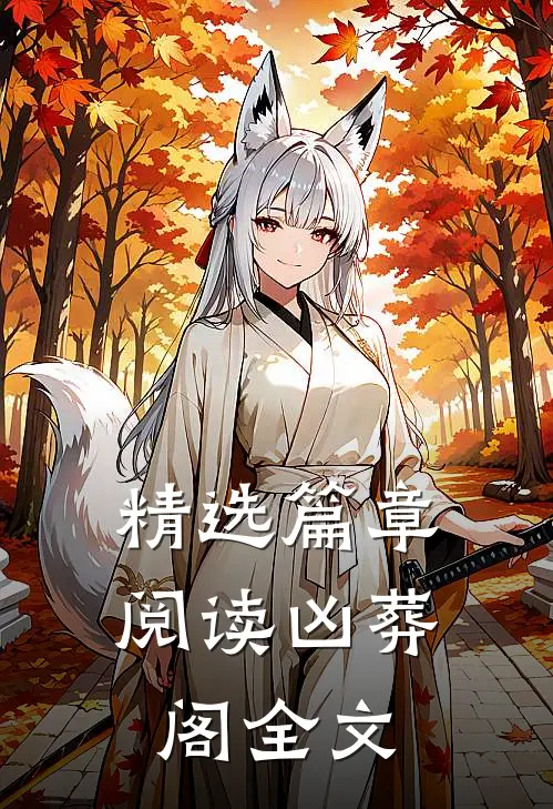 精选篇章阅读凶葬阁全文