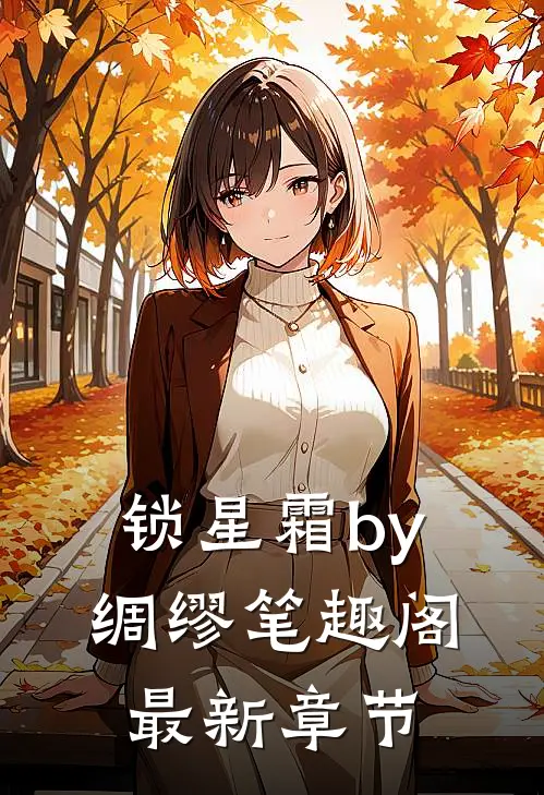 锁星霜by绸缪笔趣阁最新章节