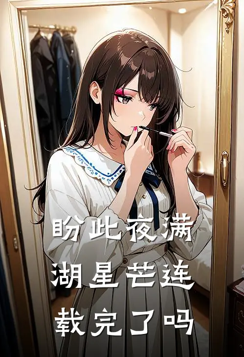 盼此夜满湖星芒连载完了吗