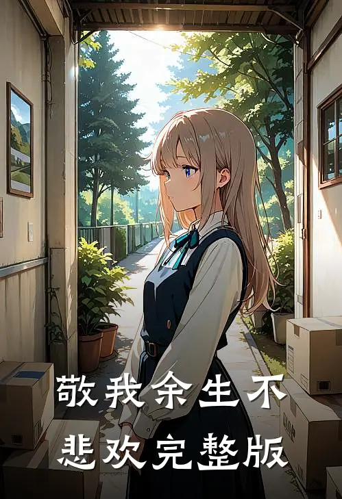 敬我余生不悲欢完整版