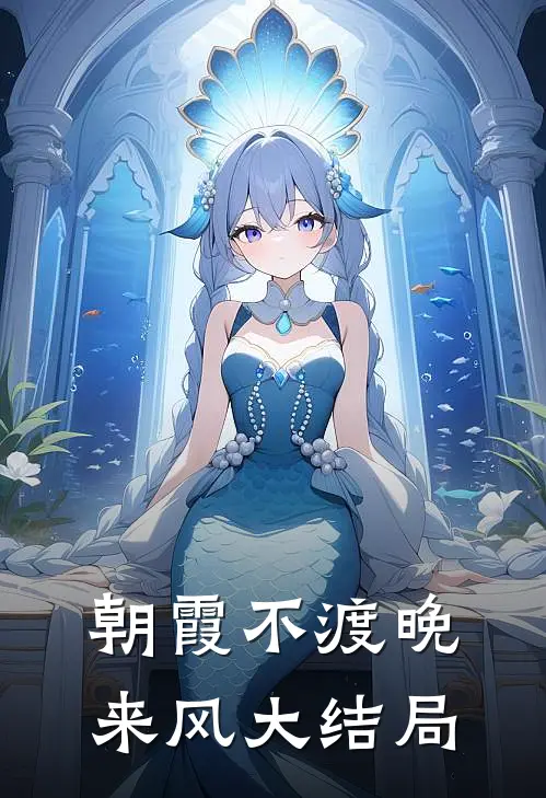 朝霞不渡晚来风大结局