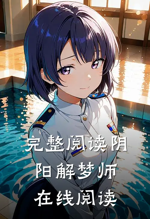 完整阅读阴阳解梦师在线阅读