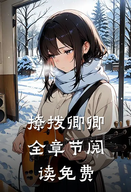 撩拨卿卿全章节阅读免费
