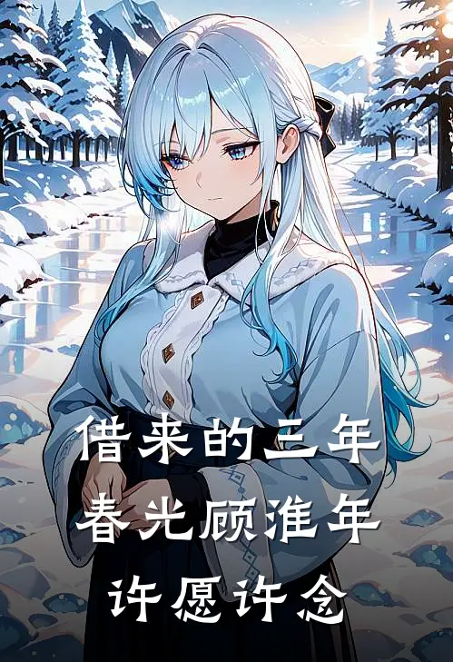 借来的三年春光顾淮年许愿许念