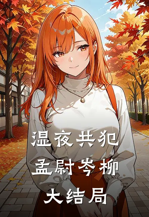 湿夜共犯孟尉岑柳大结局
