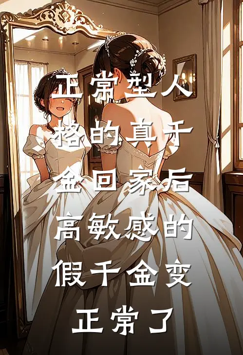 正常型人格的真千金回家后，高敏感的假千金变正常了