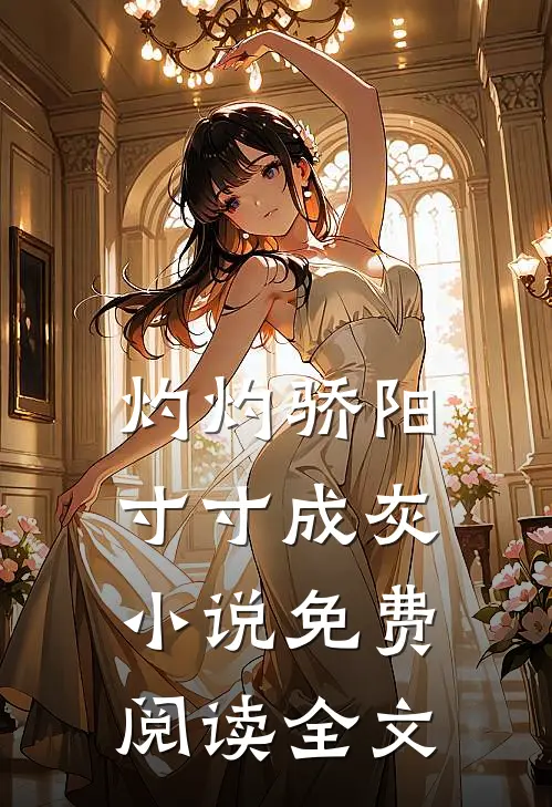 灼灼骄阳，寸寸成灰小说免费阅读全文