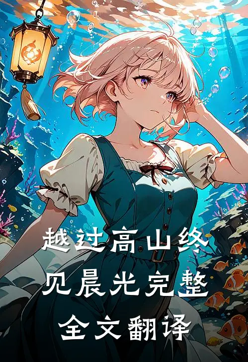 越过高山终见晨光完整全文翻译
