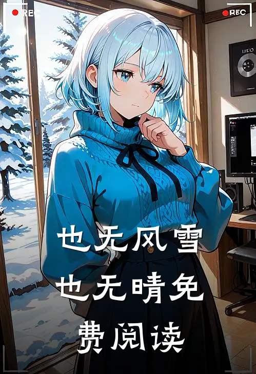 也无风雪也无晴免费阅读