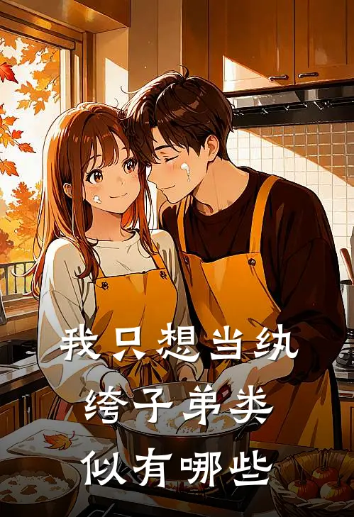 我只想当纨绔子弟类似有哪些