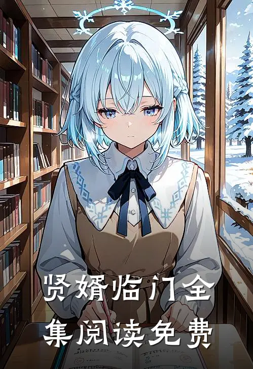 贤婿临门全集阅读免费