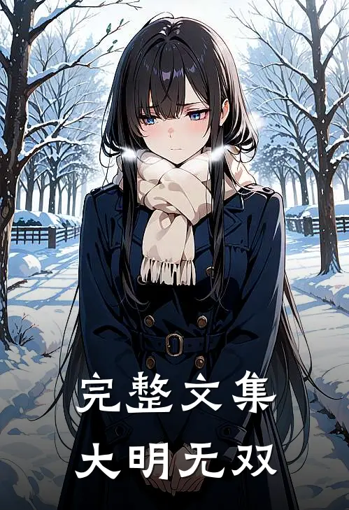 完整文集大明无双