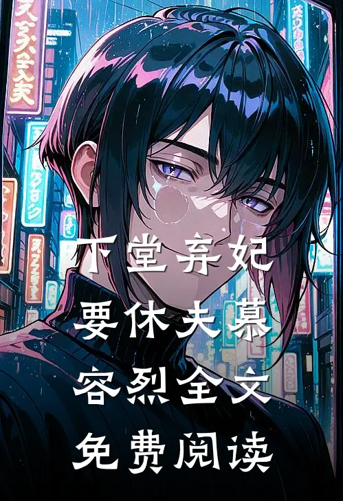 下堂弃妃要休夫慕容烈全文免费阅读