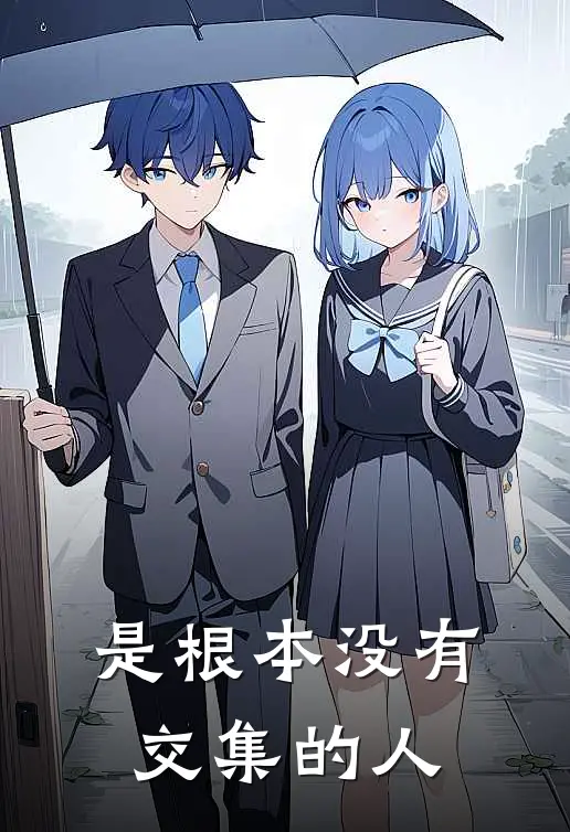 是根本没有交集的人