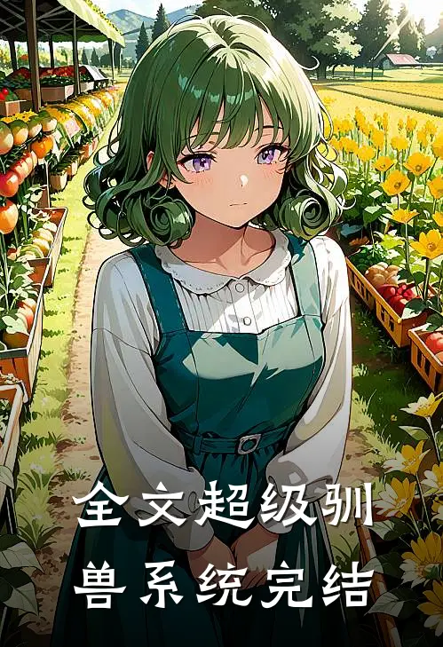 全文超级驯兽系统完结