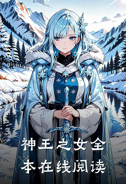 神王之女全本在线阅读