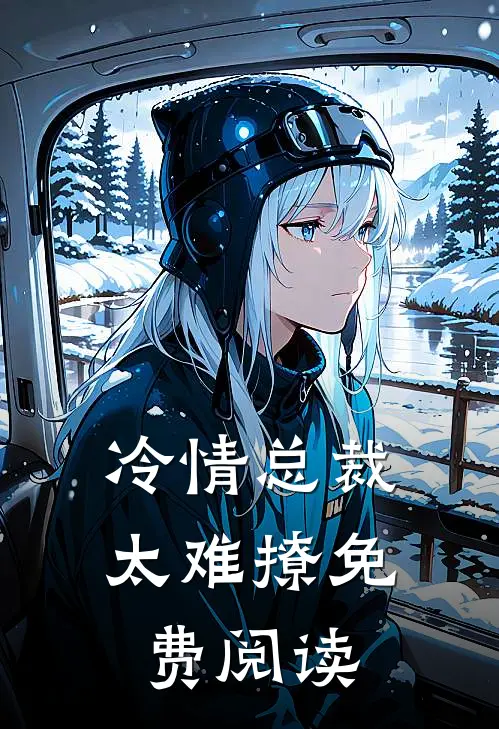 冷情总裁太难撩免费阅读