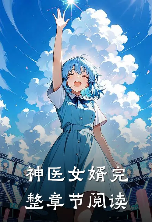 神医女婿完整章节阅读