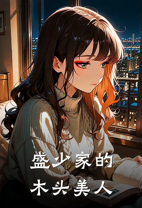 盛少家的木头美人