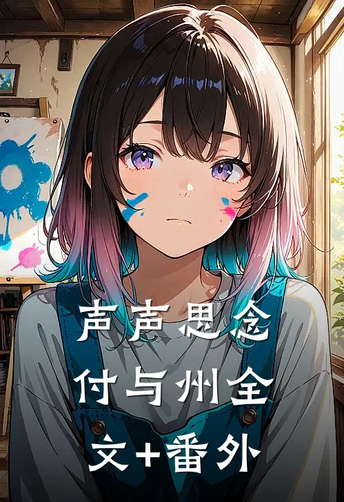 声声思念付与州全文+番外