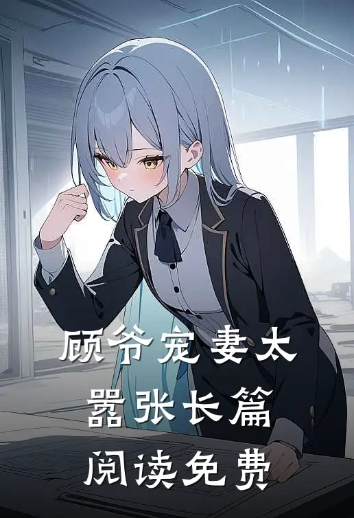 顾爷宠妻太嚣张长篇阅读免费