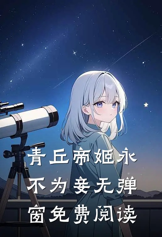 青丘帝姬永不为妾无弹窗免费阅读