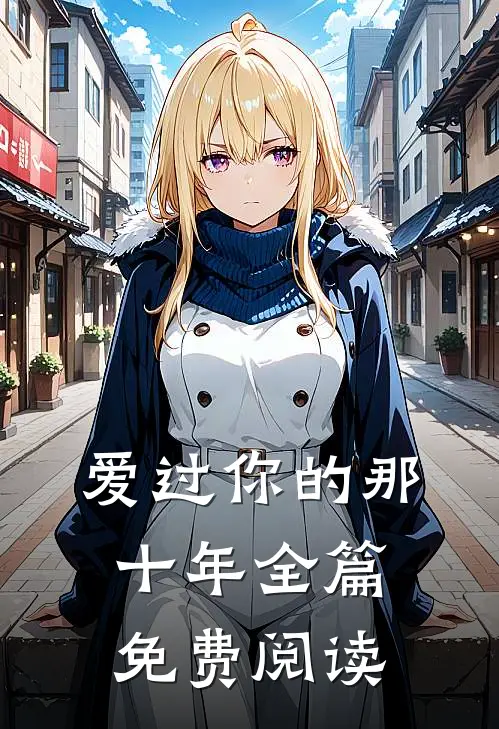 爱过你的那十年全篇免费阅读