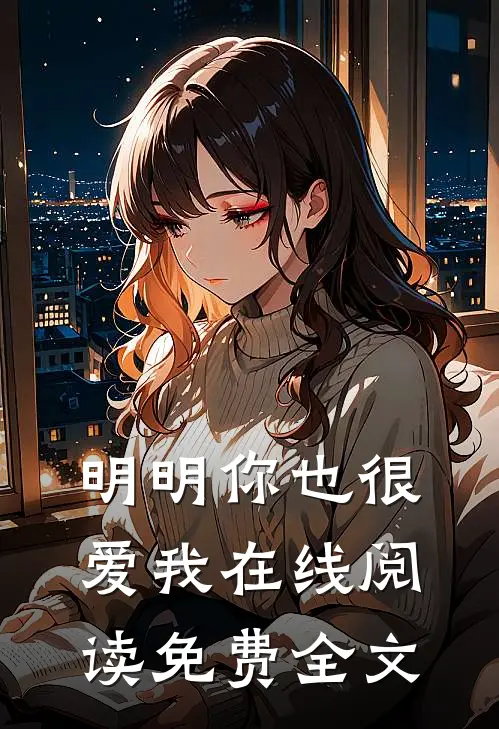 明明你也很爱我在线阅读免费全文