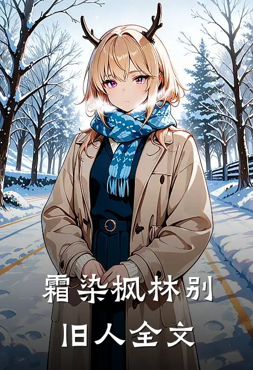 霜染枫林别旧人全文